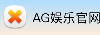 AG娱乐官网 Logo